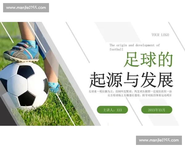 足球历史数据全解析 从起源到现代赛场的演变与影响